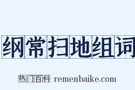 纲常扫地组词是什么意思的图片